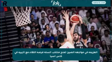 الهزيمة في مواجهة الصين تمنح منتخب السلة فرصة اللقاء مع تايبيه في كأس آسيا